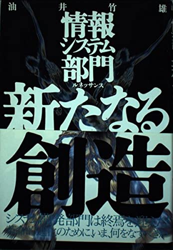 情報システム部門 新たなる創造 Books