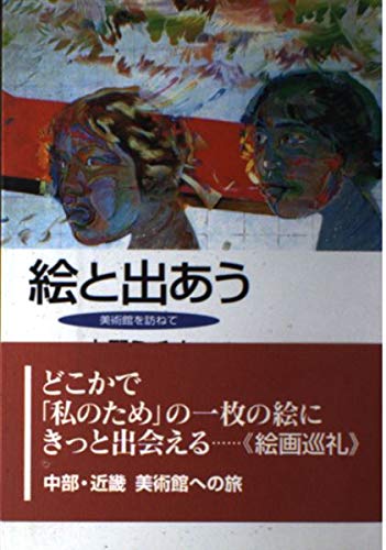 絵と出あう―美術館をたずねて Books