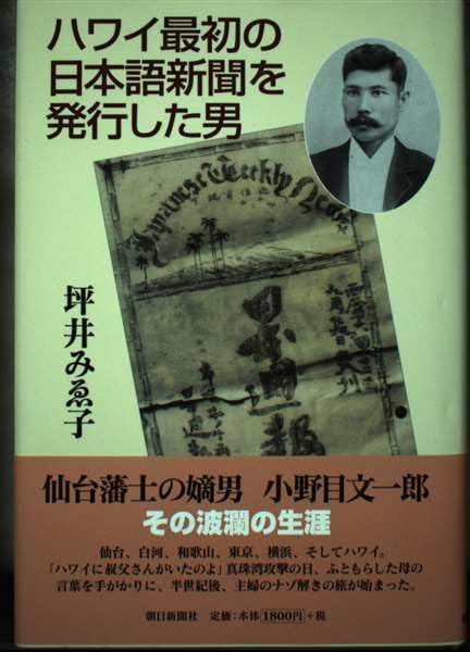 ハワイ最初の日本語新聞を発行した男 Books