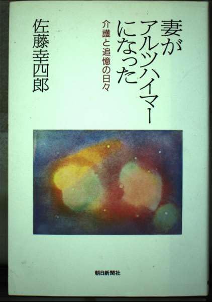 妻がアルツハイマーになった―介護と追憶の日々 Books