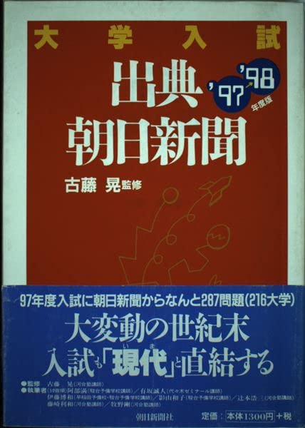 大学入試出典・朝日新聞 ('97-'98年度版) Books