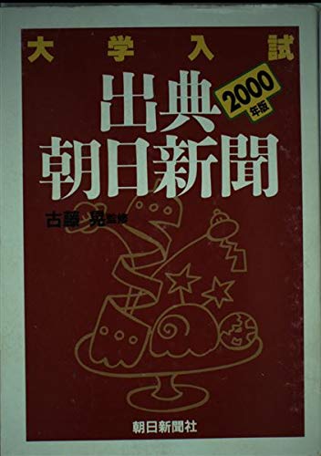 大学入試出典・朝日新聞 (2000年版) Books