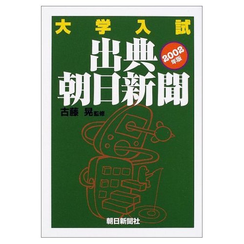 大学入試出典・朝日新聞 (2002年版) Books