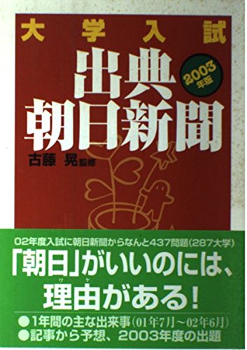 大学入試出典・朝日新聞 (2003年版) Books