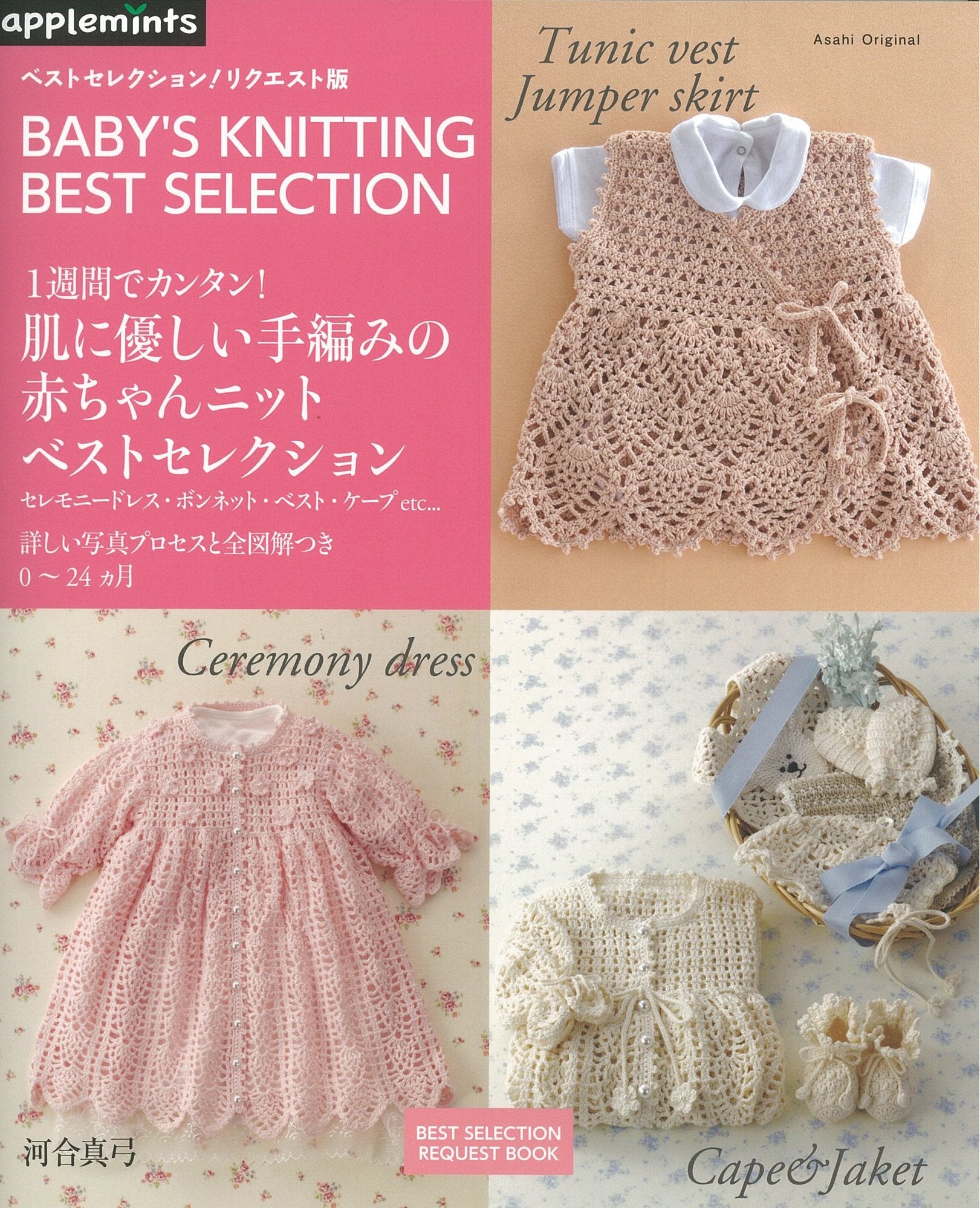 １週間でカンタン！ 手編みのかわいい赤ちゃんニット ベストセレクション（リクエスト版） (アサヒオリジナル) Books
