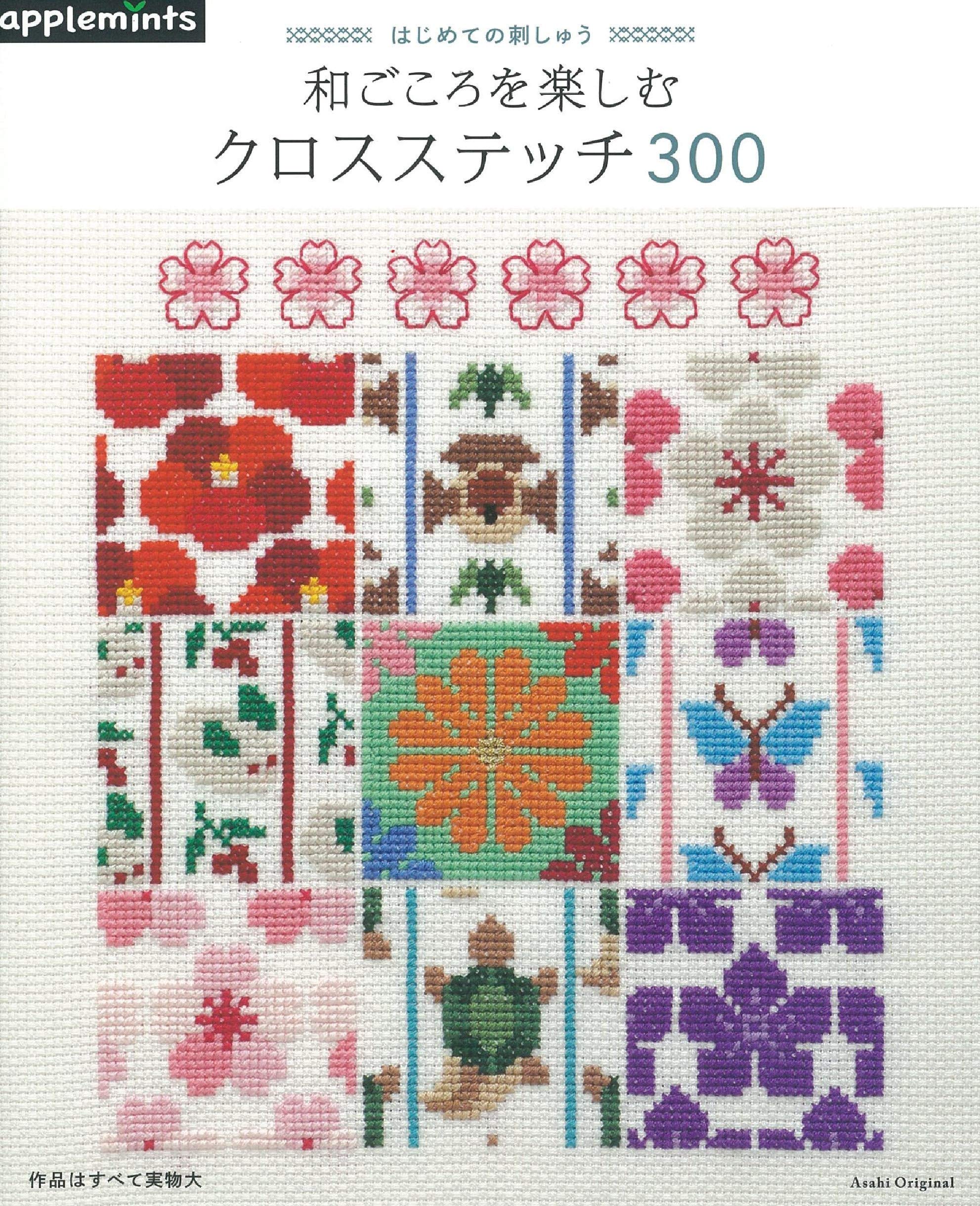 はじめての刺しゅう 和ごころを楽しむクロスステッチ300 (アサヒオリジナル) Books