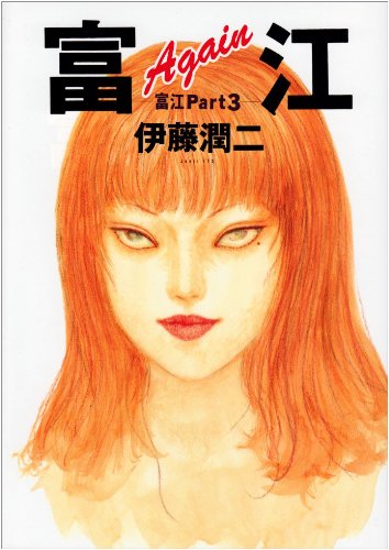 Tomie Tomie again-part 3 and (strange story Comics sleepless nights) (2007) ISBN: 4022130210 Books