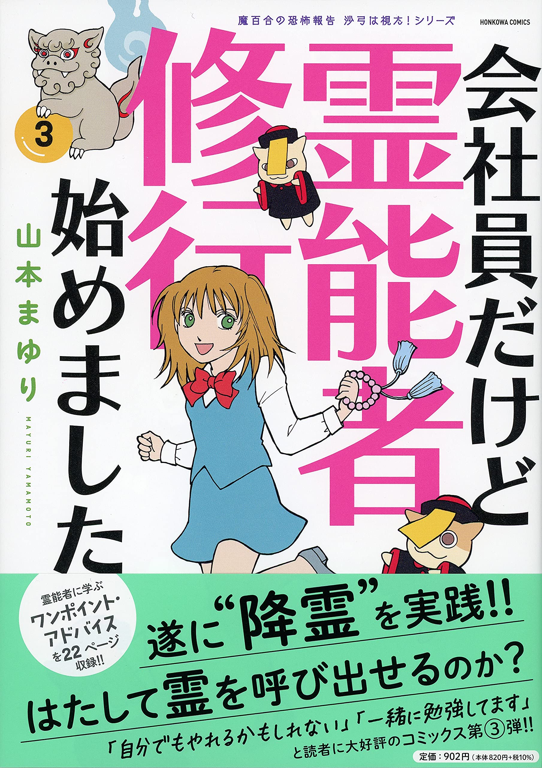 【魔百合の恐怖報告 沙弓は視た! シリーズ】会社員だけど霊能者修行始めました (3) (HONKOWAコミックス) Books