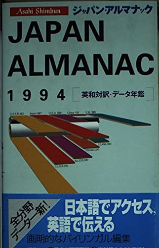 Asahi Shimbun Japan Almanac <1994> (1993) ISBN: 4022195940 Books
