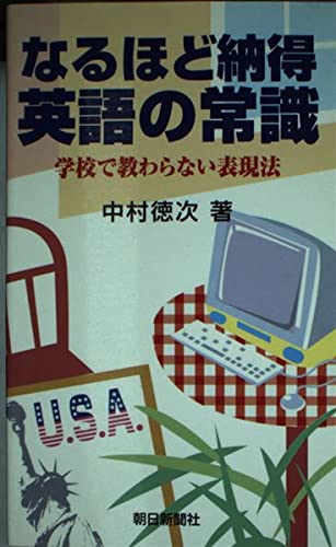 なるほど納得英語の常識―学校で教わらない表現法 book