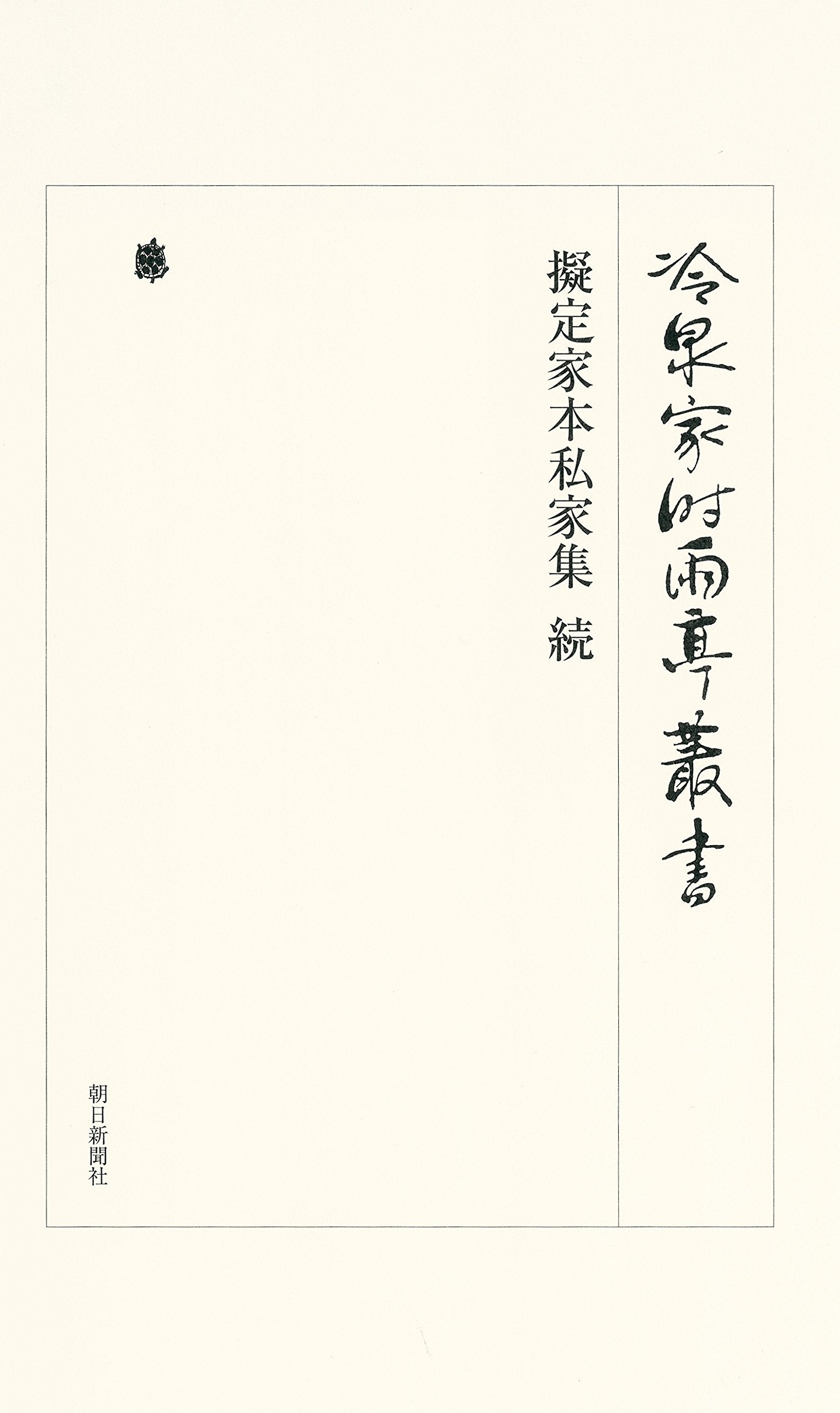 冷泉家時雨亭叢書 第九十巻 擬定家本私家集 続 Books