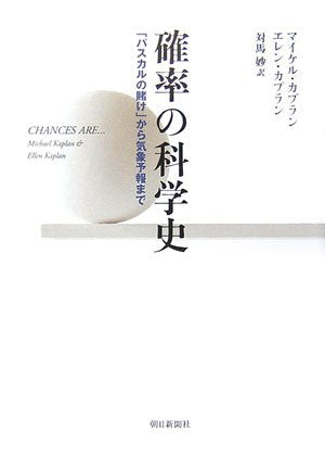 確率の科学史―「パスカルの賭け」から気象予報まで Books