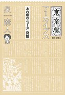 東京版アーカイブス―「あの頃のニュース」発掘 Books