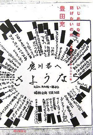 いじめはなぜ防げないのか 「葬式ごっこ」から二十一年 Books