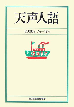 天声人語 2006年7月-12月 Books