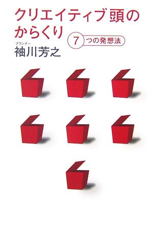 クリエイティブ頭のからくり―7つの発想法 Books