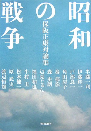 昭和の戦争―保阪正康対論集 Books