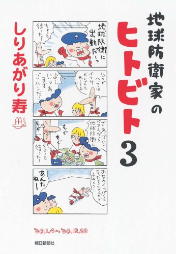 地球防衛家のヒトビト 3 Books