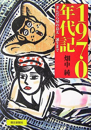 1970年代記―「まんだら屋の良太」誕生まで Books