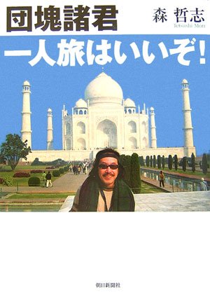 団塊諸君一人旅はいいぞ! Books