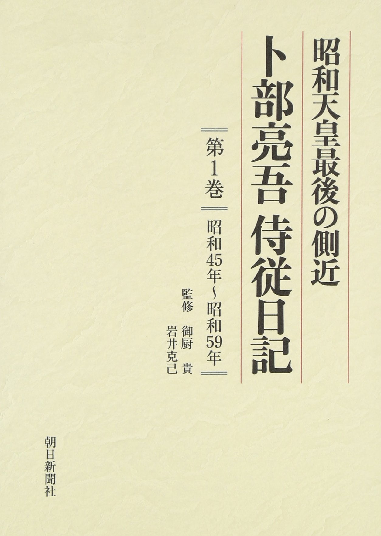 ShoÌ„wa TennoÌ„ saigo no sokkin, Urabe RyoÌ„go JijuÌ„ nikki Books