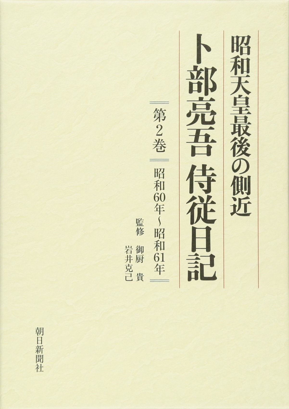 ShoÌ„wa TennoÌ„ saigo no sokkin, Urabe RyoÌ„go JijuÌ„ nikki Books