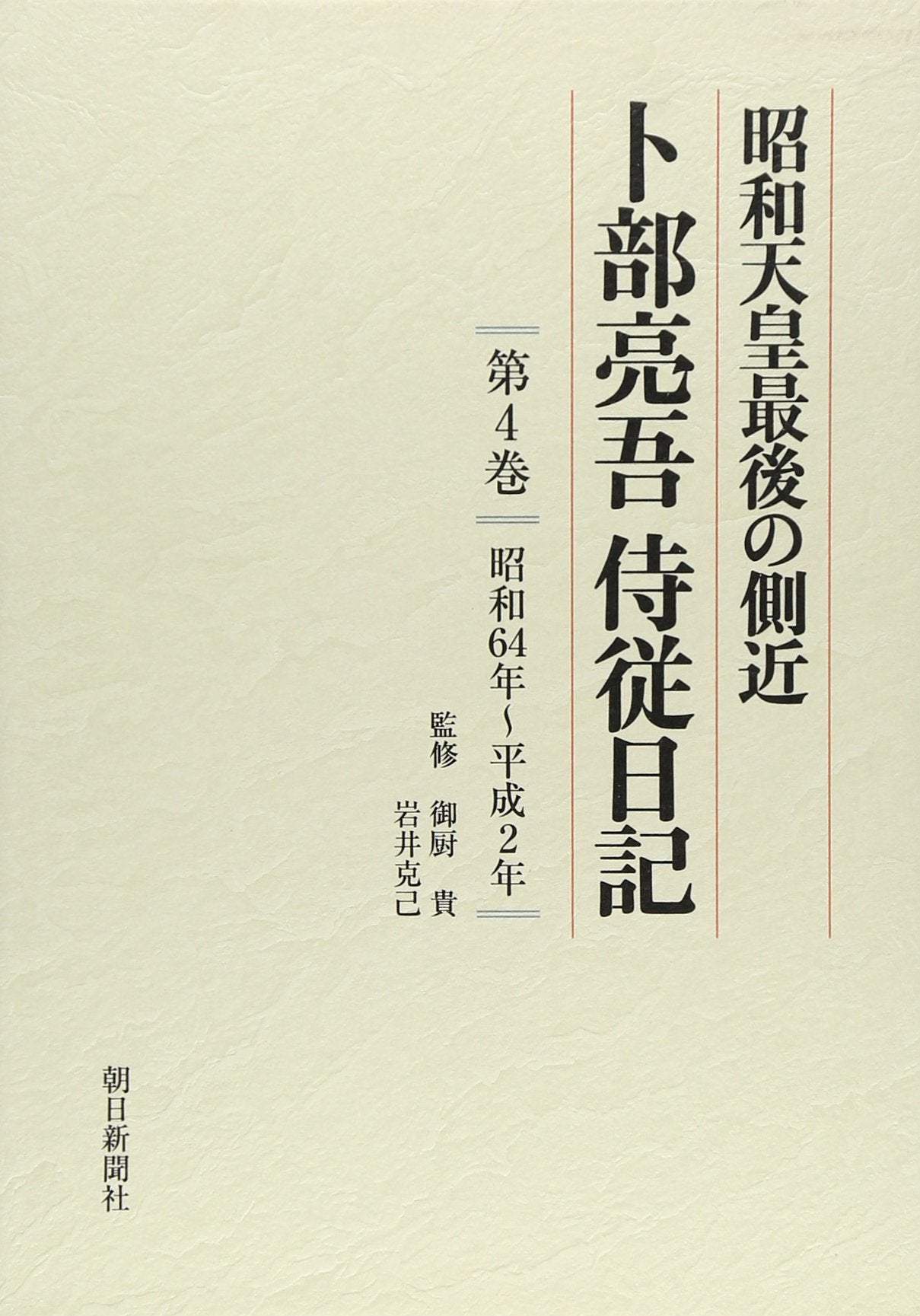 ShoÌ„wa TennoÌ„ saigo no sokkin, Urabe RyoÌ„go JijuÌ„ nikki Books
