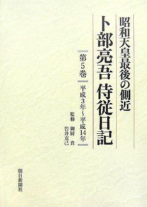 昭和天皇最後の側近 卜部亮吾侍従日記 第5巻 平成3年~平成14年 Books