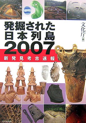 New archaeological discovery Bulletin - Japanese islands 2007 unearthed (2007) ISBN: 4022502932 Books