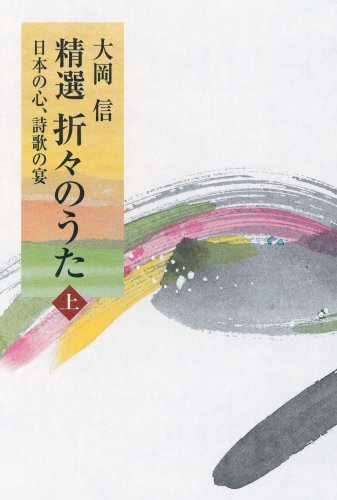 精選折々のうた 日本の心、詩歌の宴 上 Books