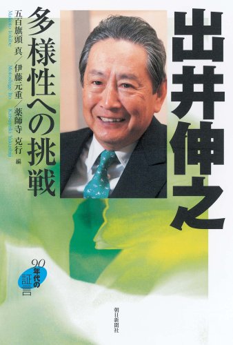 出井伸之 多様性への挑戦 (90年代の証言) Books