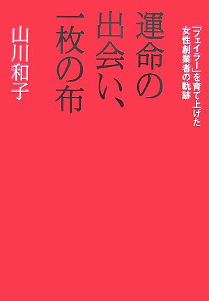 運命の出会い、一枚の布 「フェイラー」を育て上げた女性創業者の軌跡 Books