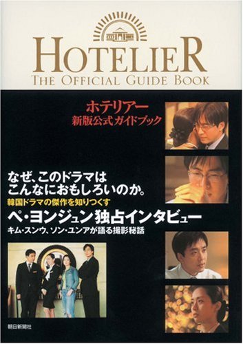 ホテリアー新版公式ガイドブック Books