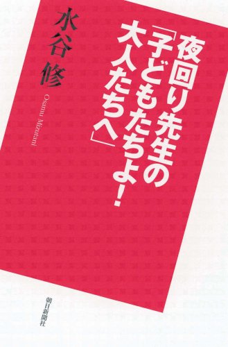 夜回り先生の「子どもたちよ!大人たちへ」 Books