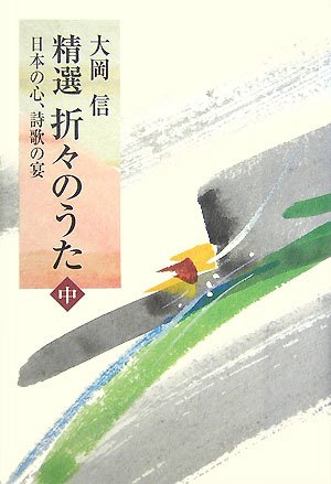 精選折々のうた 日本の心、詩歌の宴 中 Books