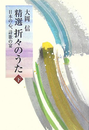 精選折々のうた 日本の心、詩歌の宴 下 Books