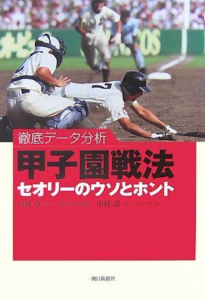 徹底データ分析 甲子園戦法 セオリーのウソとホント Books