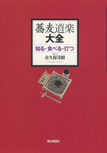 蕎麦道楽大全 知る・食べる・打つ Books