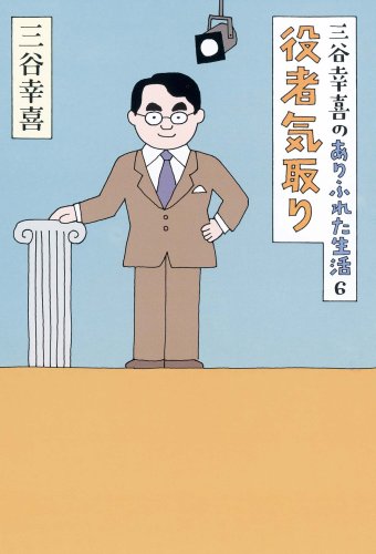 三谷幸喜のありふれた生活6 役者気取り Books
