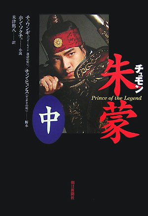 朱蒙 公式ノベライズ(中) Books