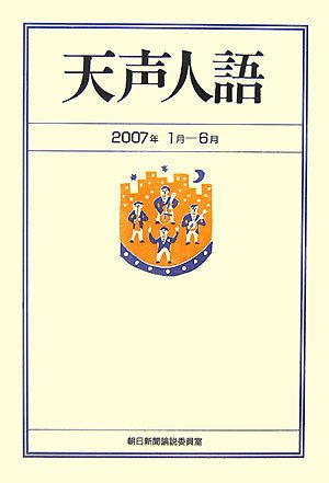 天声人語2007年1月-6月 Books