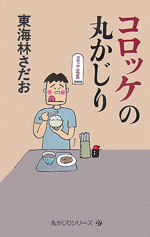 コロッケの丸かじり (丸かじりシリーズ 27) Books