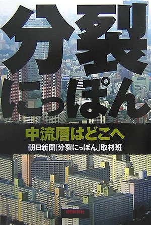 分裂にっぽん 中流層はどこへ Books