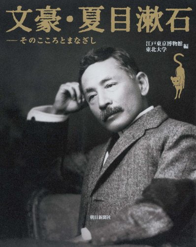文豪・夏目漱石 そのこころとまなざし Books