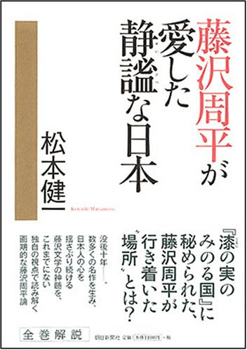 藤沢周平が愛した静謐な日本 Books