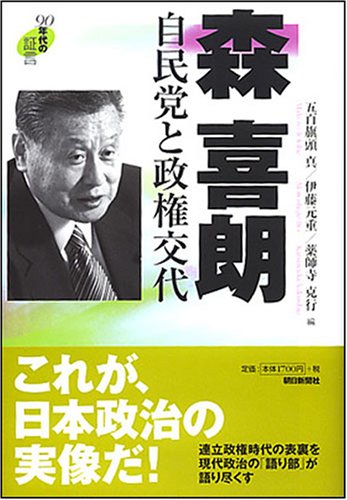 90年代の証言 森喜朗 自民党と政権交代 (90年代の証言) Books