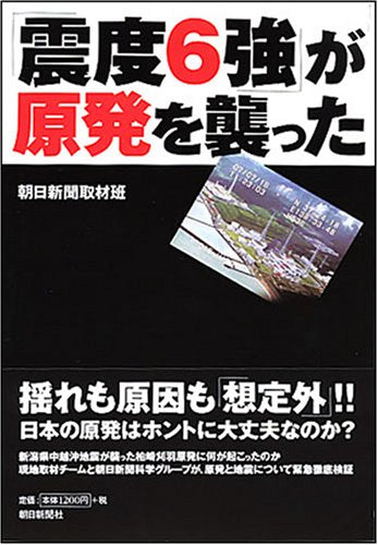 「震度6強」が原発を襲った Books