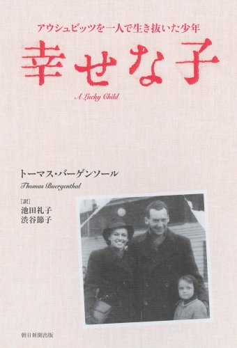 幸せな子 アウシュビッツを一人で生き抜いた少年 Books