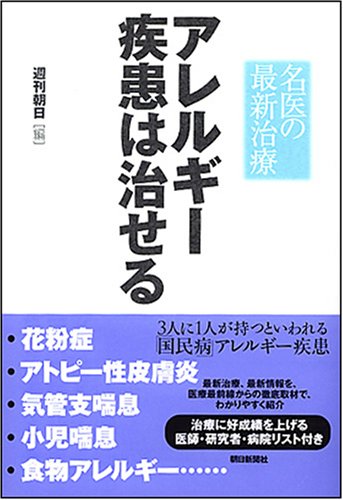 名医の最新治療 アレルギー疾患は治せる Books