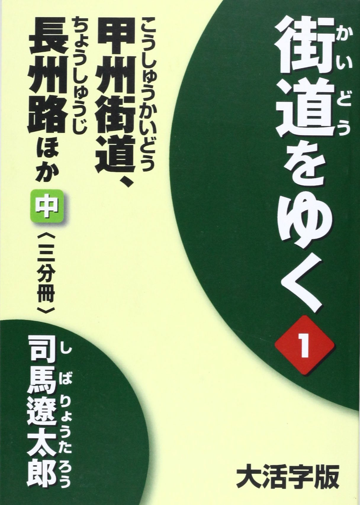 街道をゆく 1中 大活字版 (1) Books